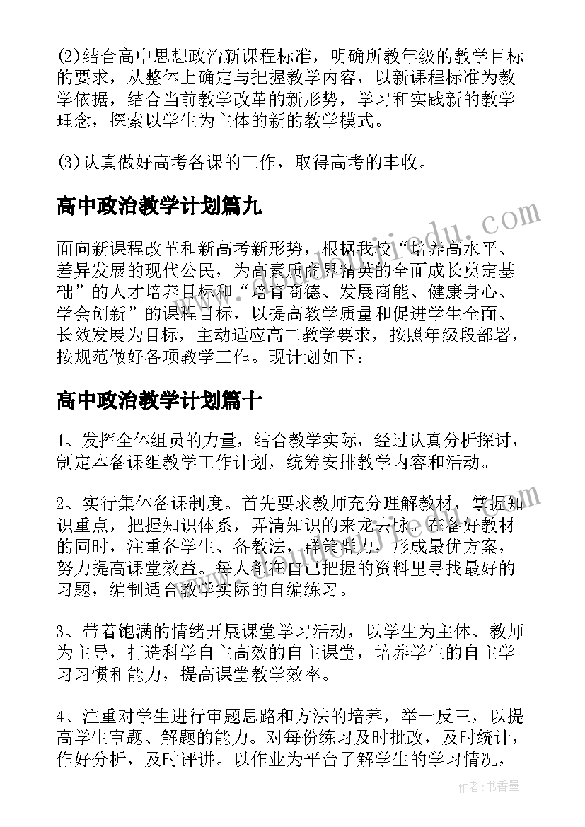 2023年高中政治教学计划 教学工作计划高中政治(优秀14篇)