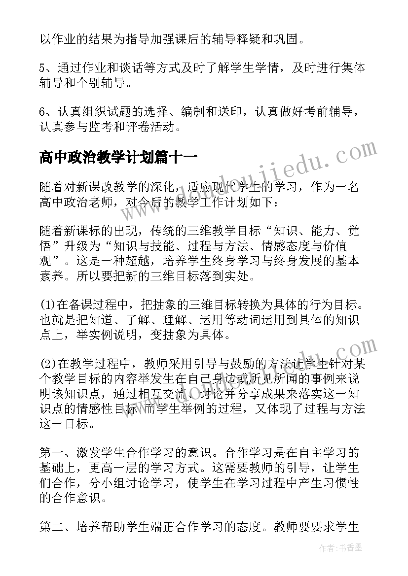 2023年高中政治教学计划 教学工作计划高中政治(优秀14篇)