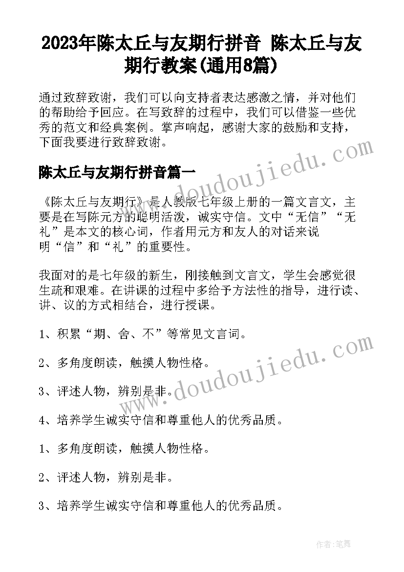 2023年陈太丘与友期行拼音 陈太丘与友期行教案(通用8篇)