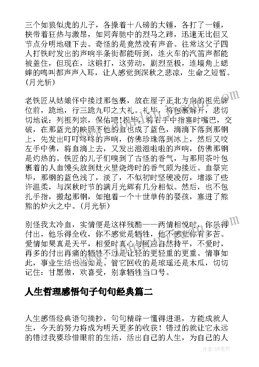 最新人生哲理感悟句子句句经典(实用19篇)