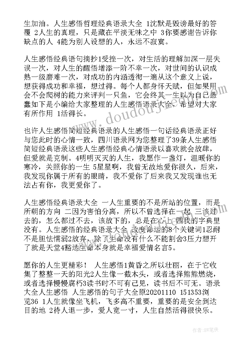 最新人生哲理感悟句子句句经典(实用19篇)