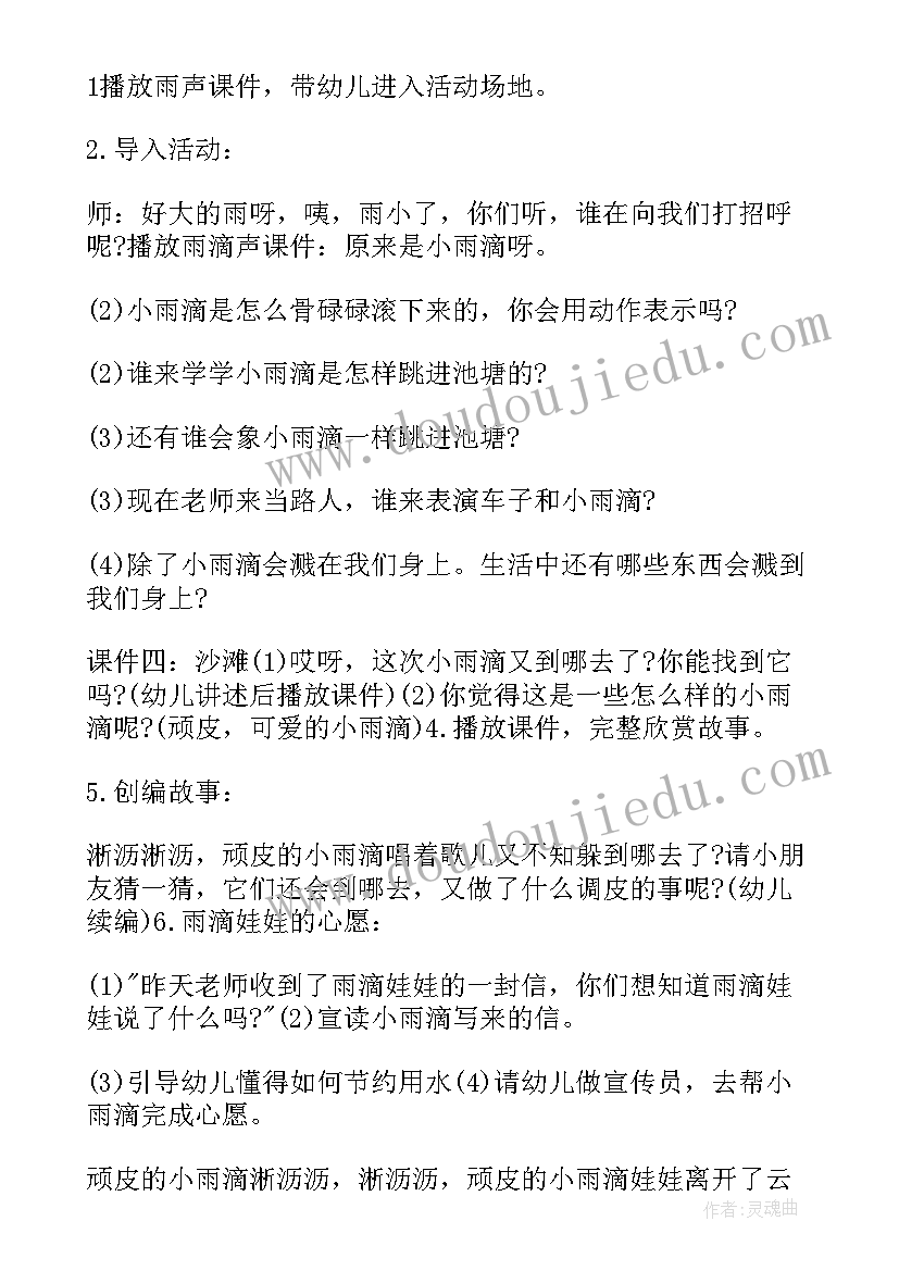 最新顽皮的小雨滴语言活动教案(模板8篇)