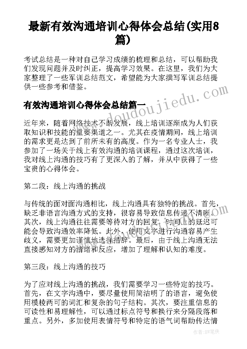 最新有效沟通培训心得体会总结(实用8篇)