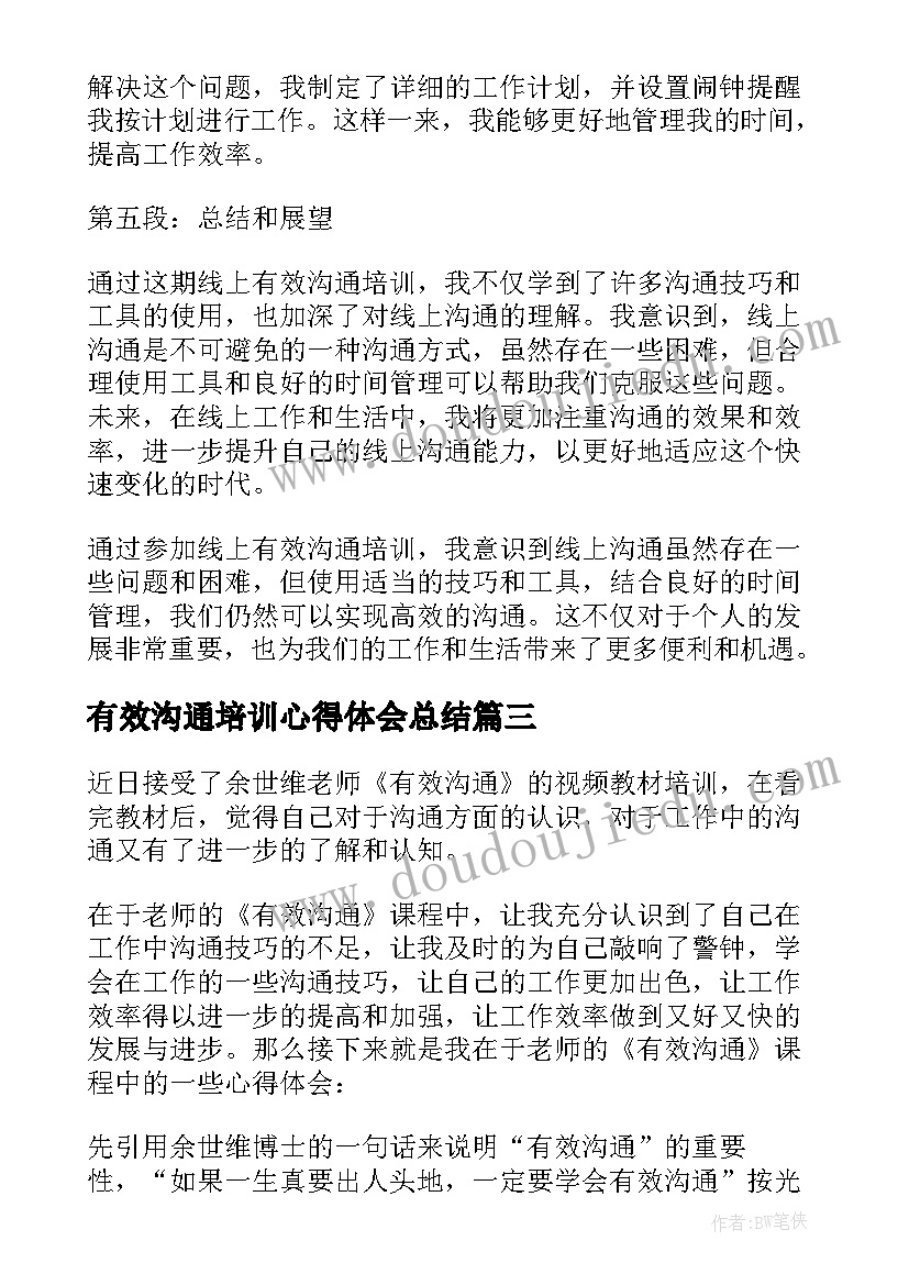 最新有效沟通培训心得体会总结(实用8篇)