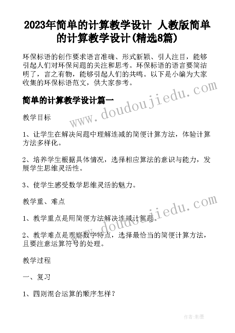 2023年简单的计算教学设计 人教版简单的计算教学设计(精选8篇)