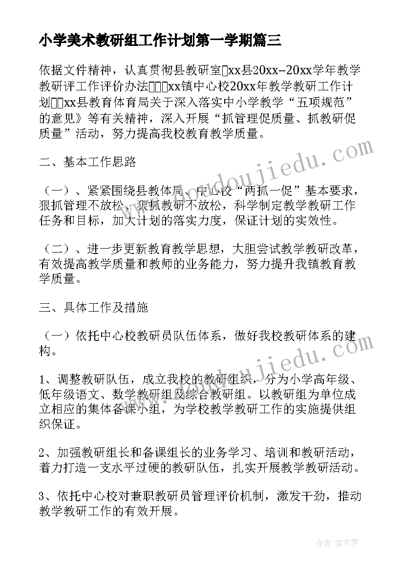 2023年小学美术教研组工作计划第一学期 小学教研工作计划第二学期(精选8篇)