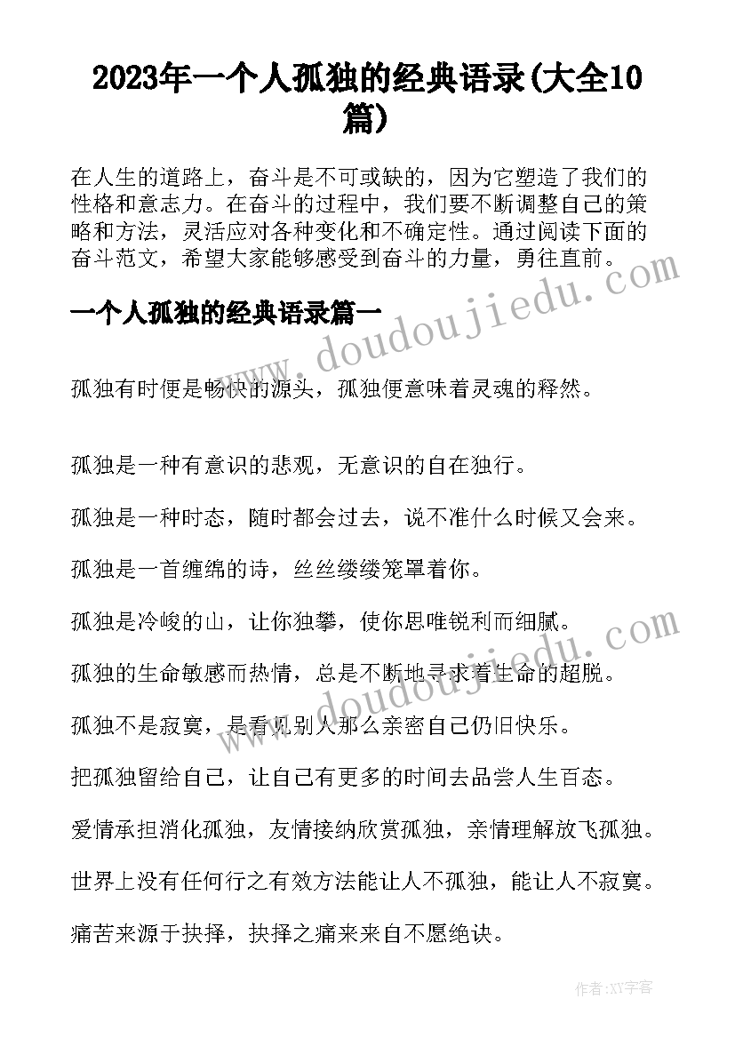 2023年一个人孤独的经典语录(大全10篇)