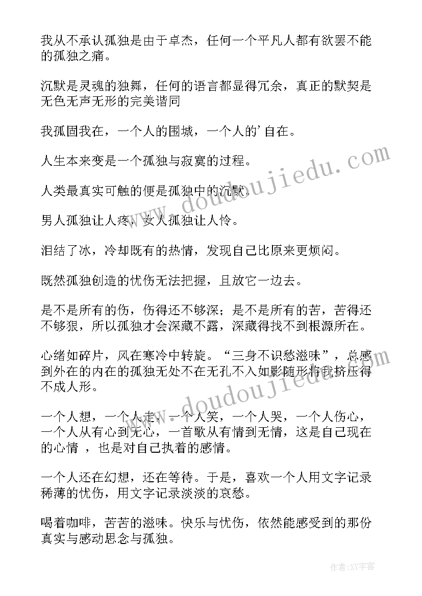 2023年一个人孤独的经典语录(大全10篇)