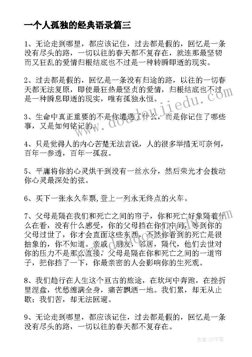 2023年一个人孤独的经典语录(大全10篇)