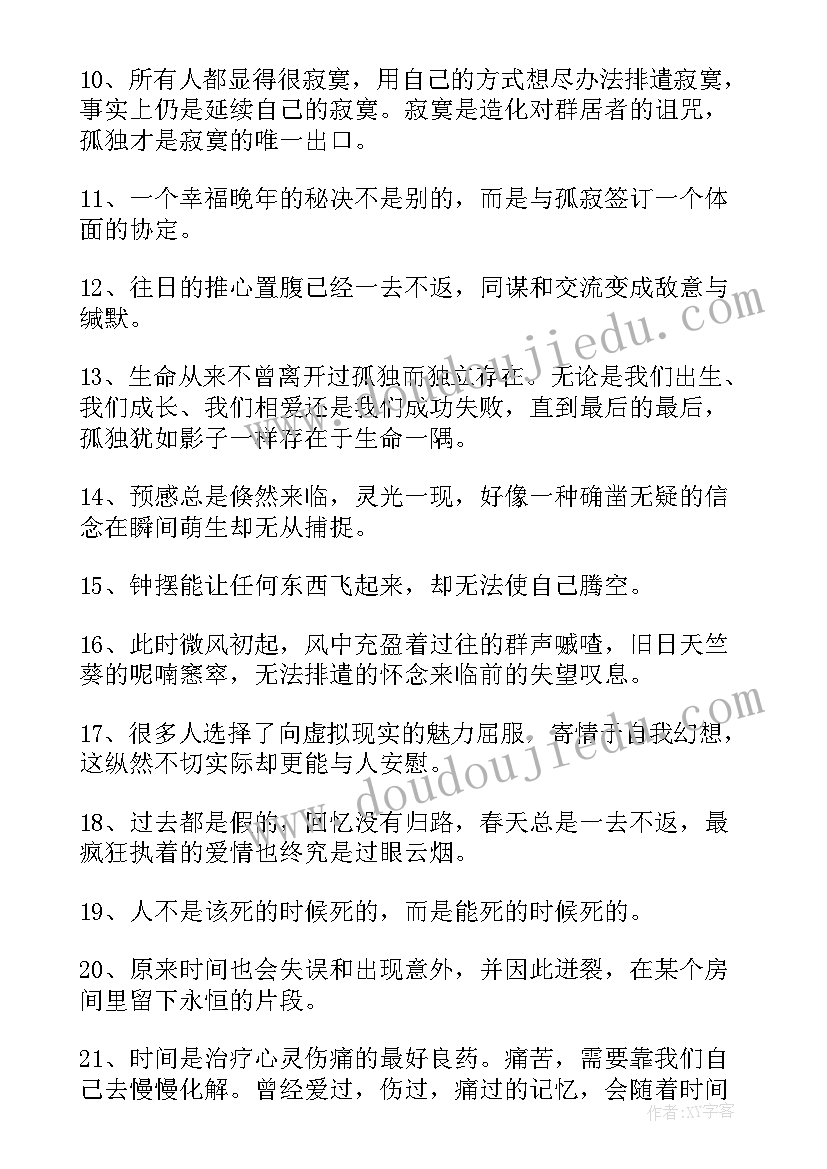 2023年一个人孤独的经典语录(大全10篇)