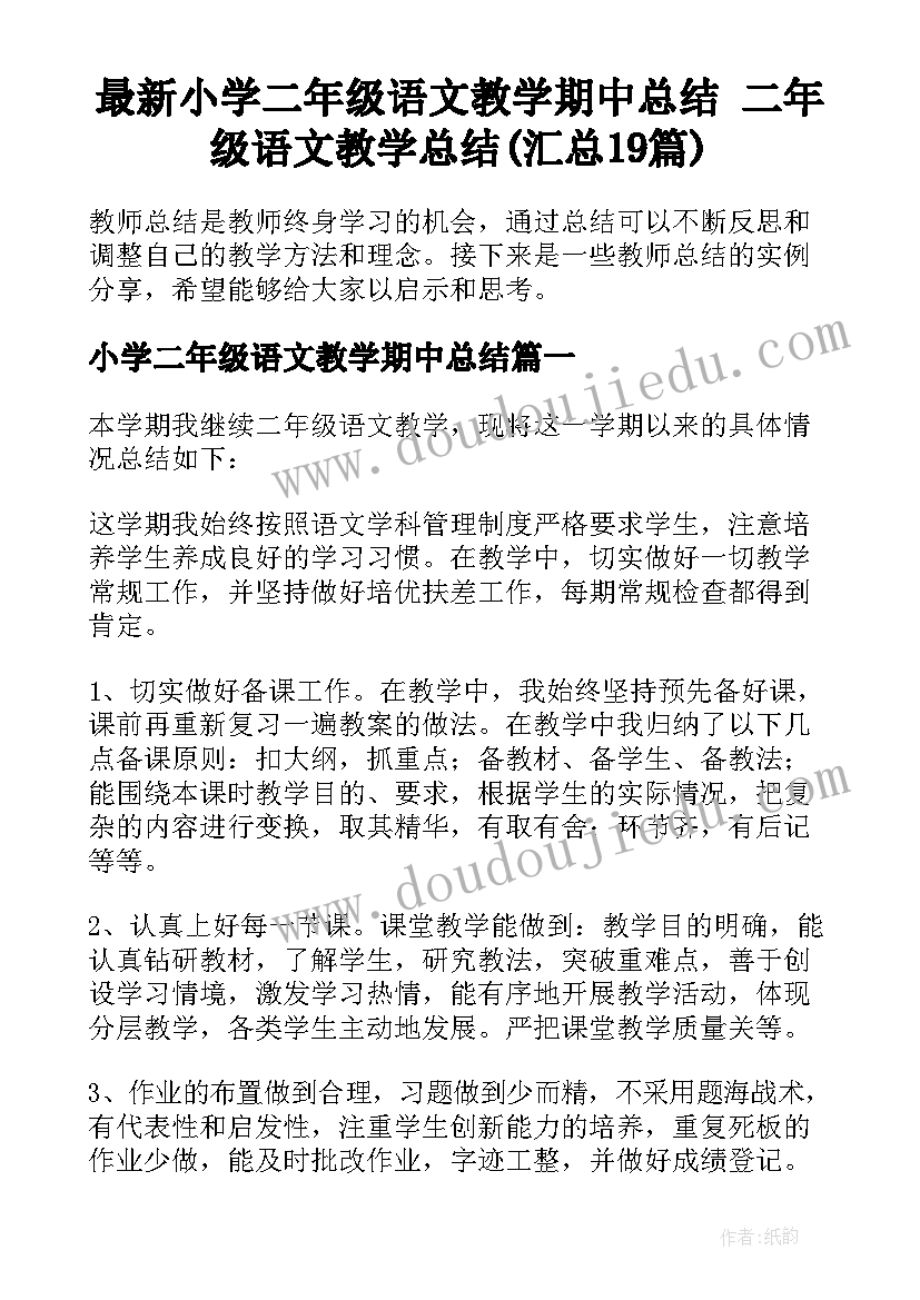 最新小学二年级语文教学期中总结 二年级语文教学总结(汇总19篇)