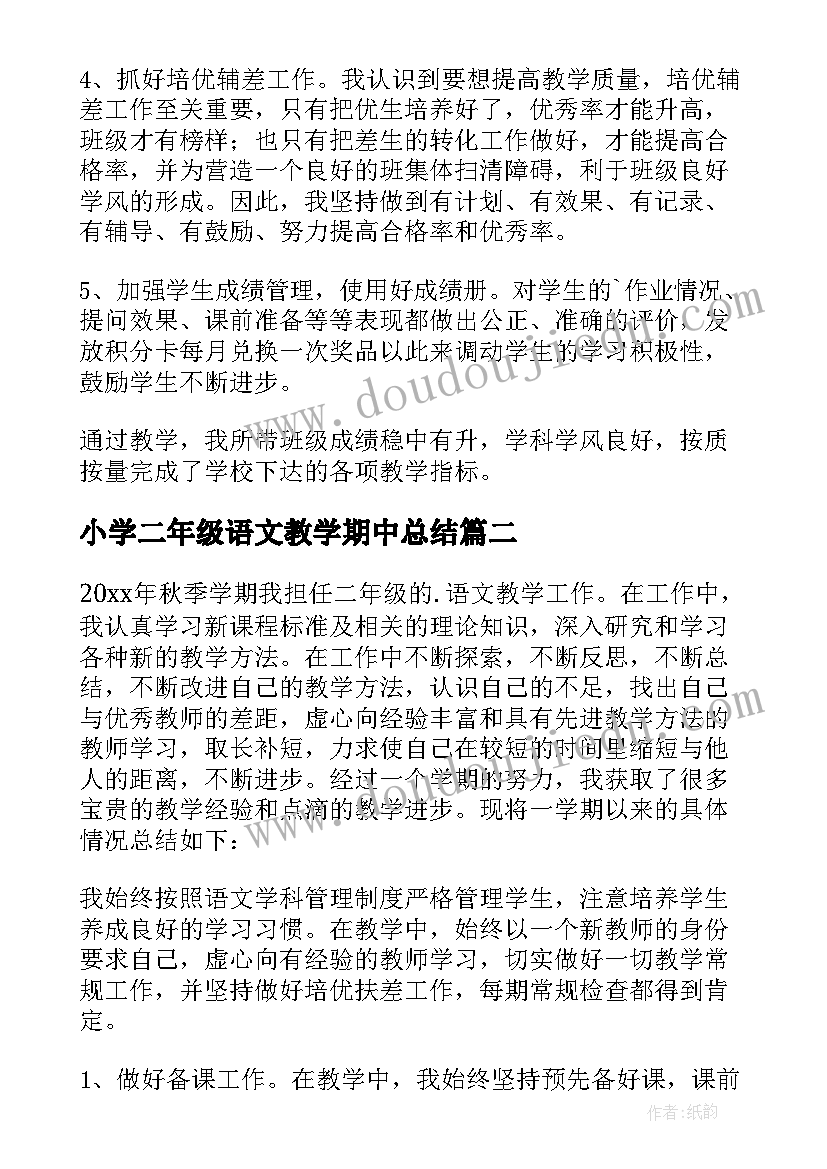 最新小学二年级语文教学期中总结 二年级语文教学总结(汇总19篇)