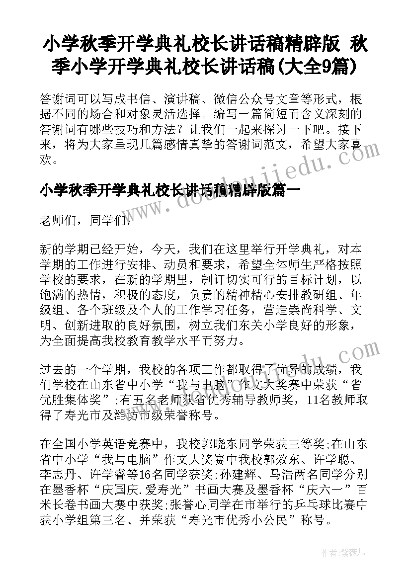 小学秋季开学典礼校长讲话稿精辟版 秋季小学开学典礼校长讲话稿(大全9篇)