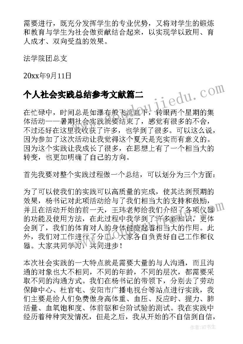 2023年个人社会实践总结参考文献(优质18篇)