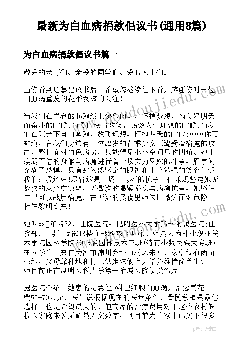 最新为白血病捐款倡议书(通用8篇)