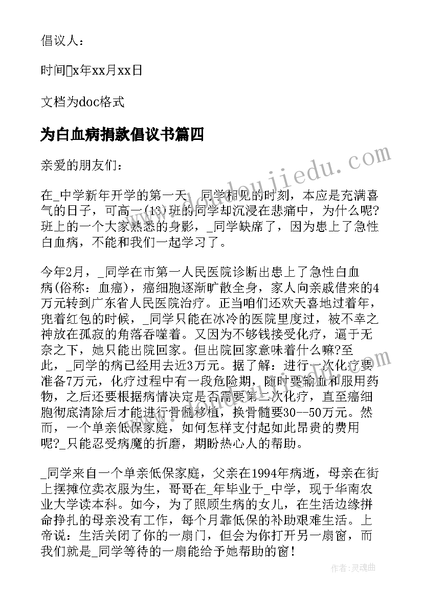 最新为白血病捐款倡议书(通用8篇)