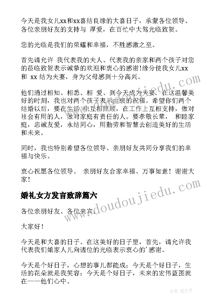 2023年婚礼女方发言致辞 婚礼女方代表讲话稿(精选9篇)