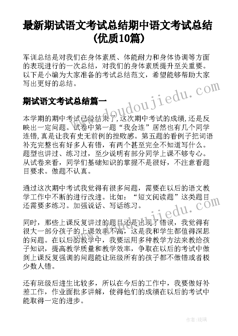 最新期试语文考试总结 期中语文考试总结(优质10篇)