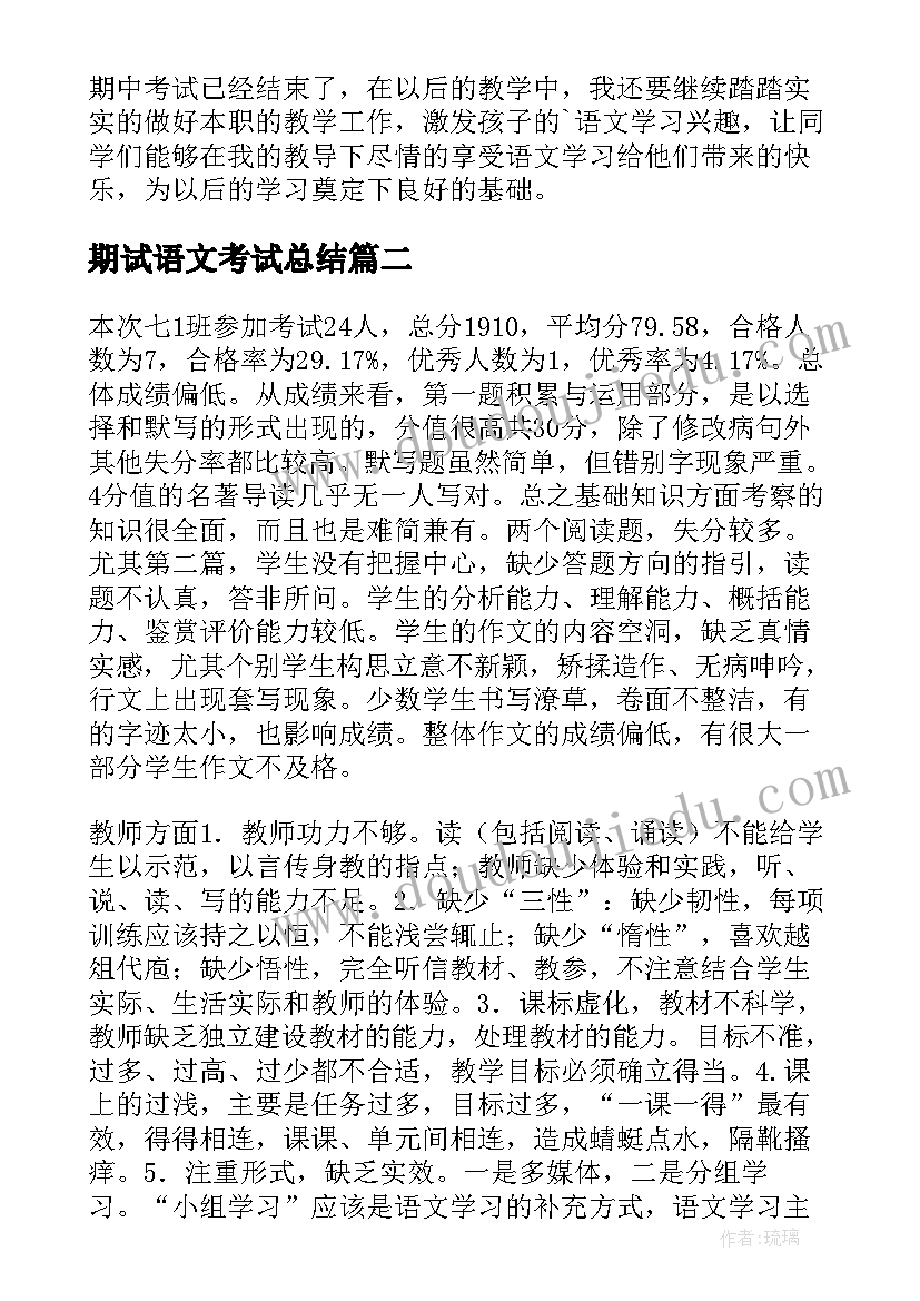 最新期试语文考试总结 期中语文考试总结(优质10篇)