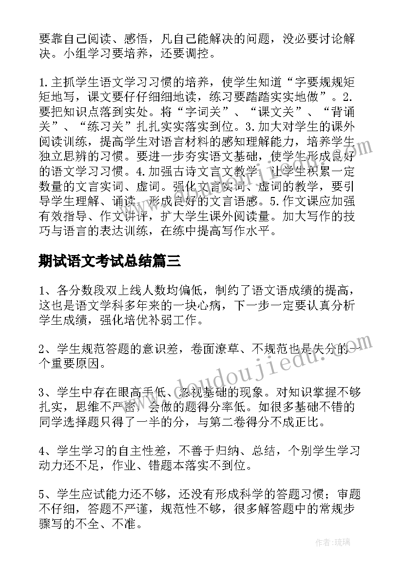 最新期试语文考试总结 期中语文考试总结(优质10篇)