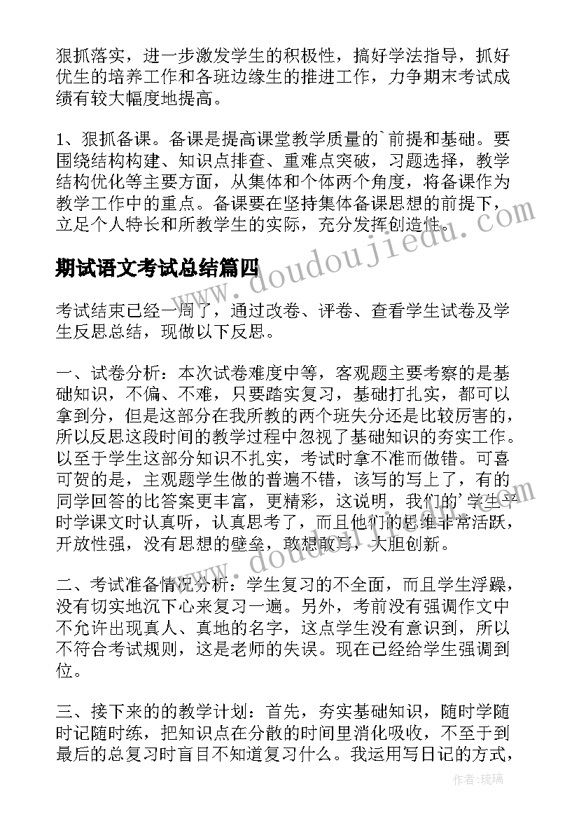 最新期试语文考试总结 期中语文考试总结(优质10篇)