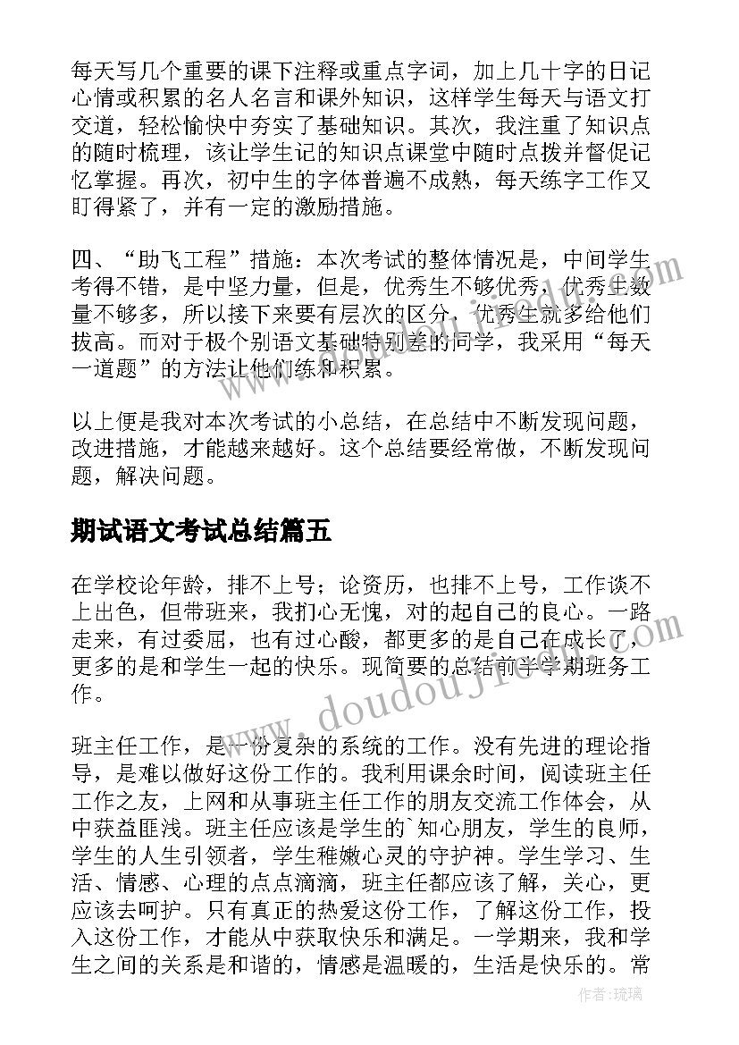 最新期试语文考试总结 期中语文考试总结(优质10篇)