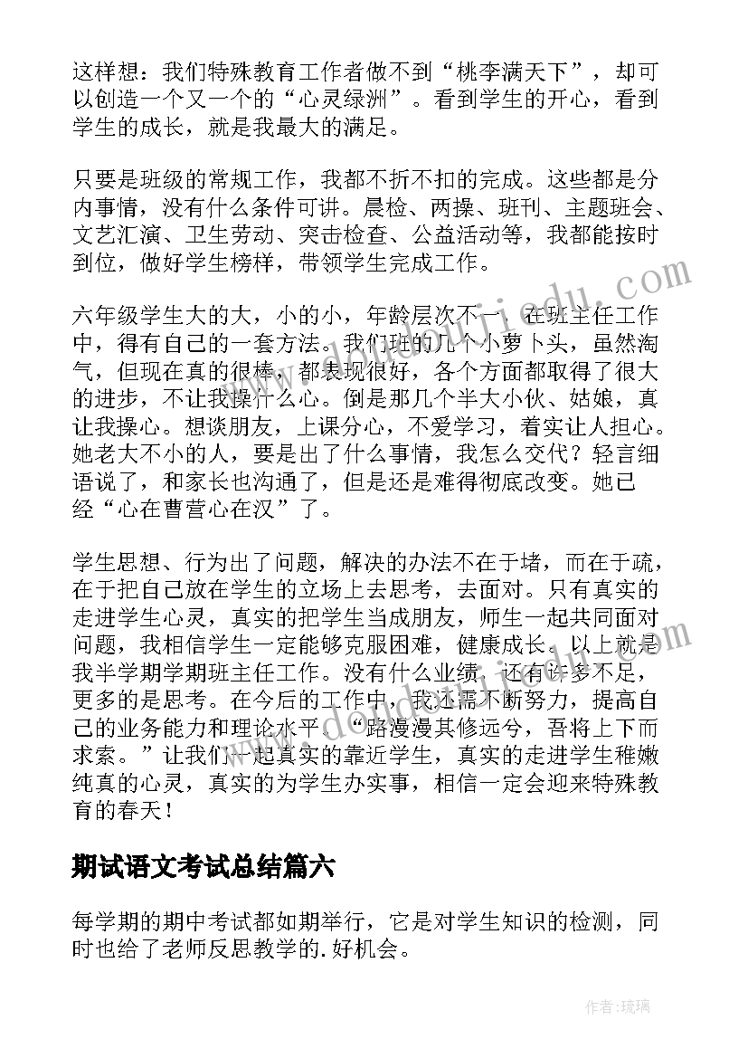 最新期试语文考试总结 期中语文考试总结(优质10篇)