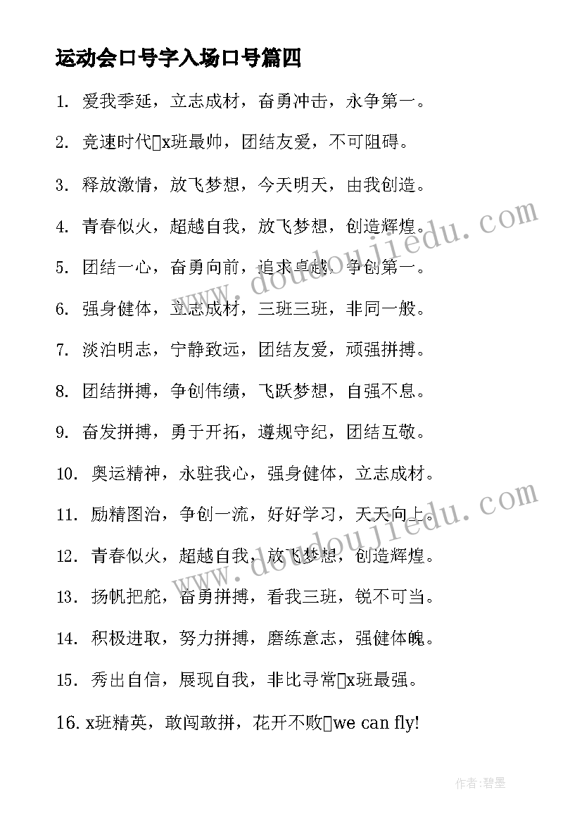 最新运动会口号字入场口号 初中生运动会口号个字入场(大全6篇)