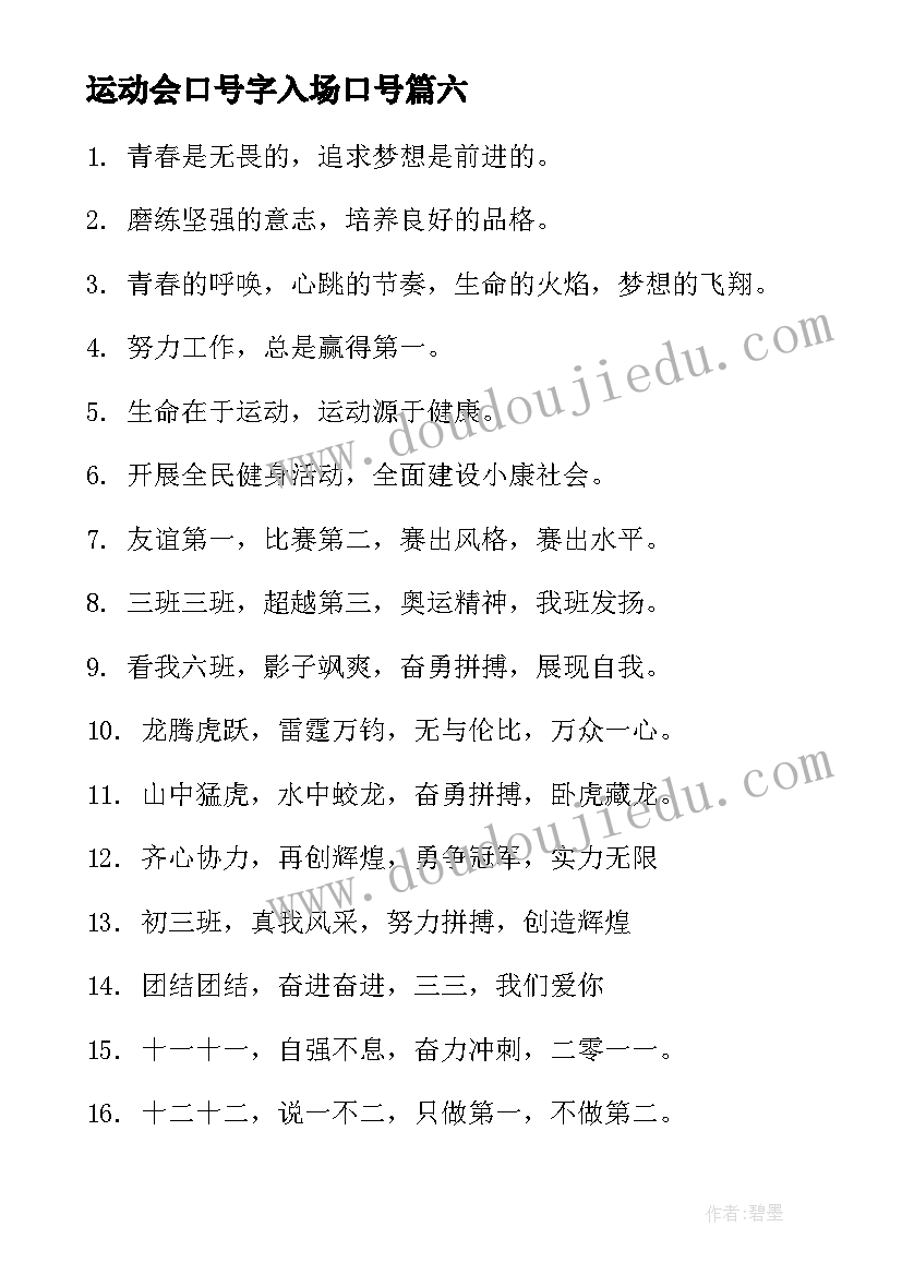 最新运动会口号字入场口号 初中生运动会口号个字入场(大全6篇)