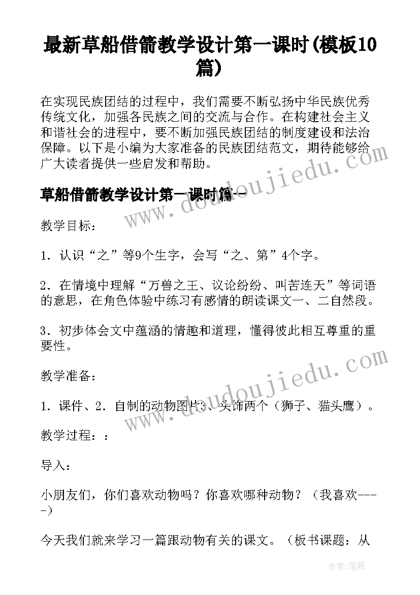 最新草船借箭教学设计第一课时(模板10篇)