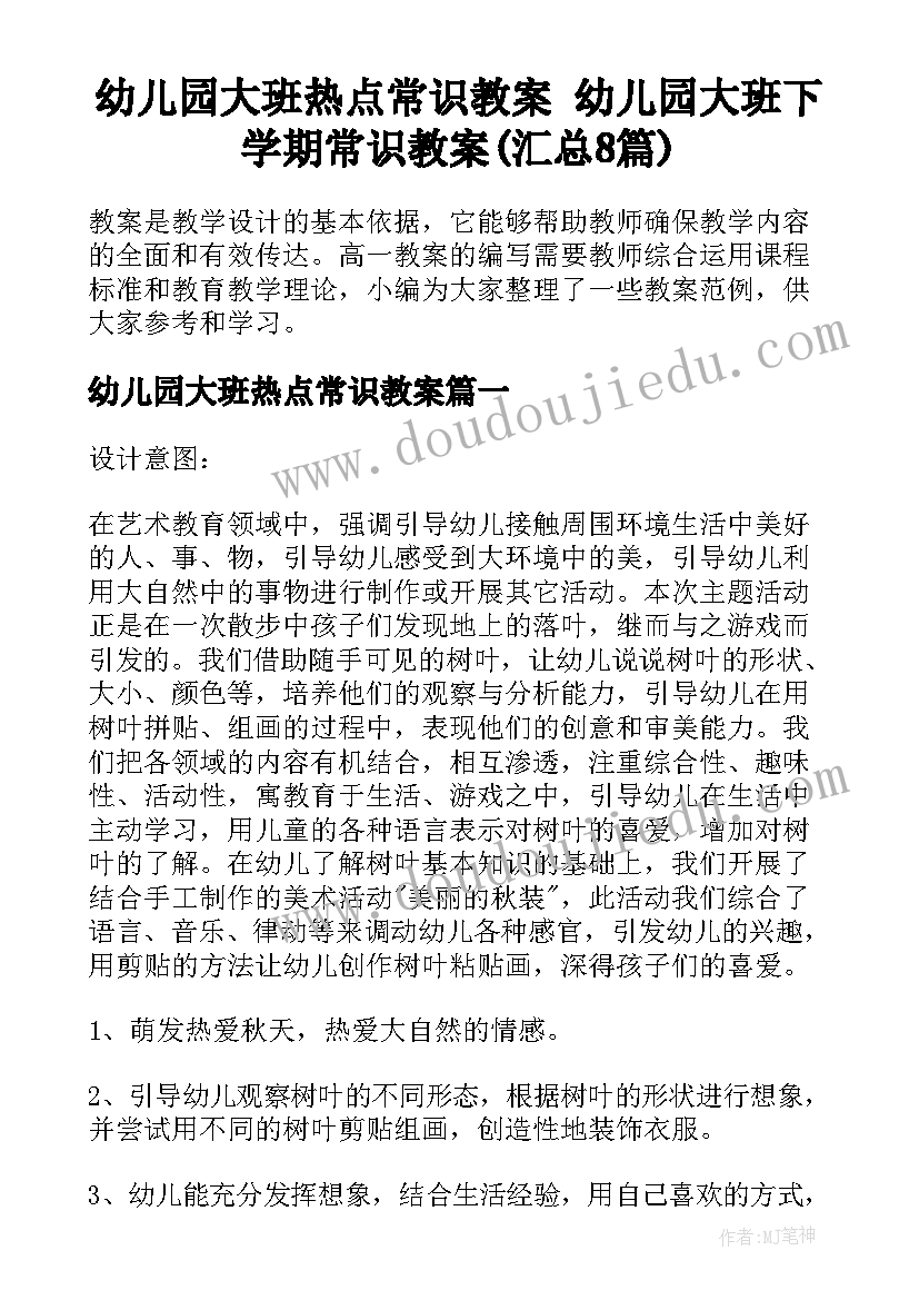 幼儿园大班热点常识教案 幼儿园大班下学期常识教案(汇总8篇)