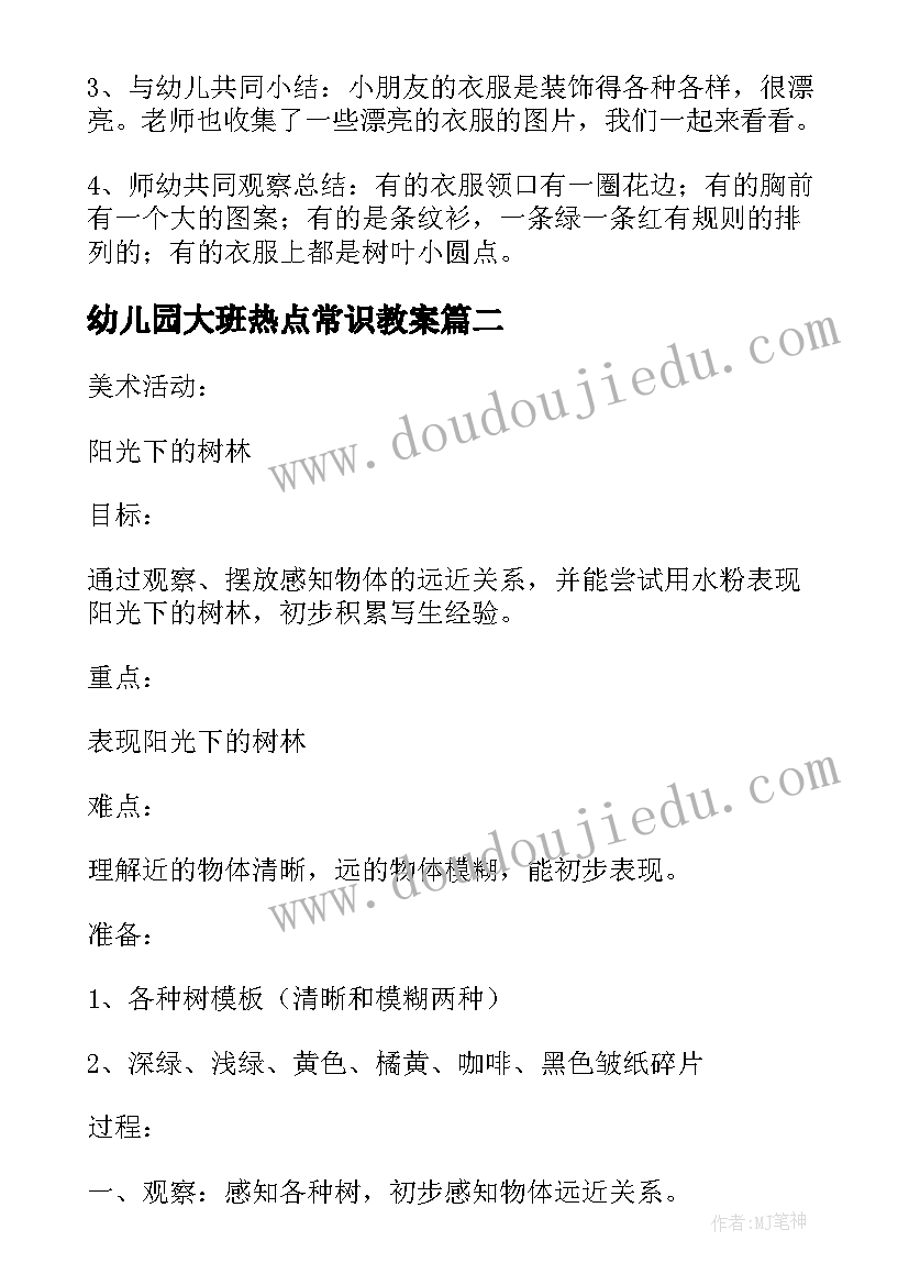 幼儿园大班热点常识教案 幼儿园大班下学期常识教案(汇总8篇)