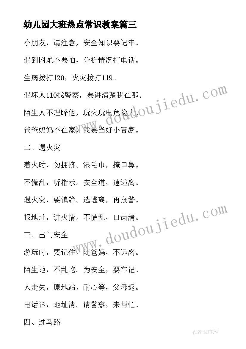 幼儿园大班热点常识教案 幼儿园大班下学期常识教案(汇总8篇)