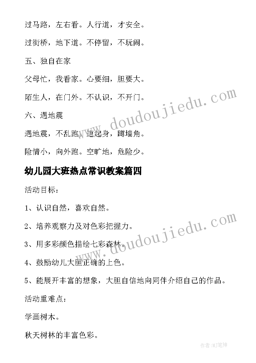 幼儿园大班热点常识教案 幼儿园大班下学期常识教案(汇总8篇)