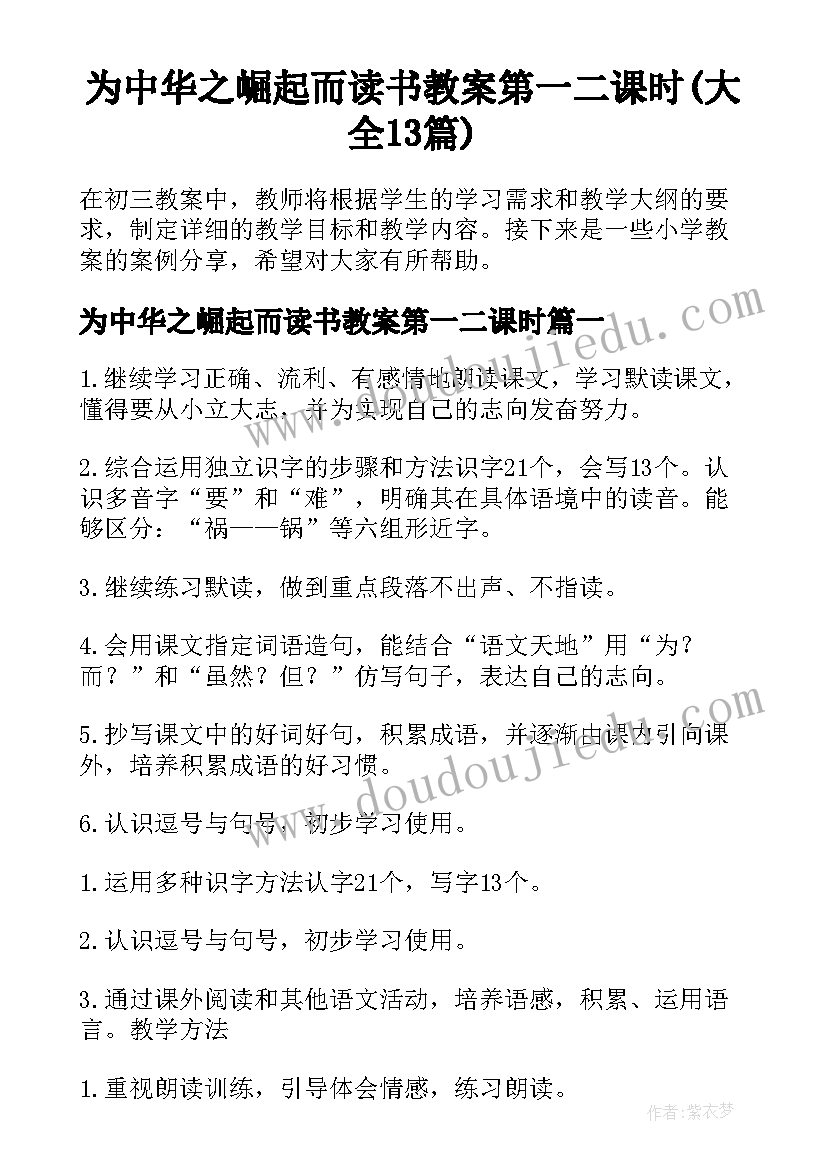 为中华之崛起而读书教案第一二课时(大全13篇)