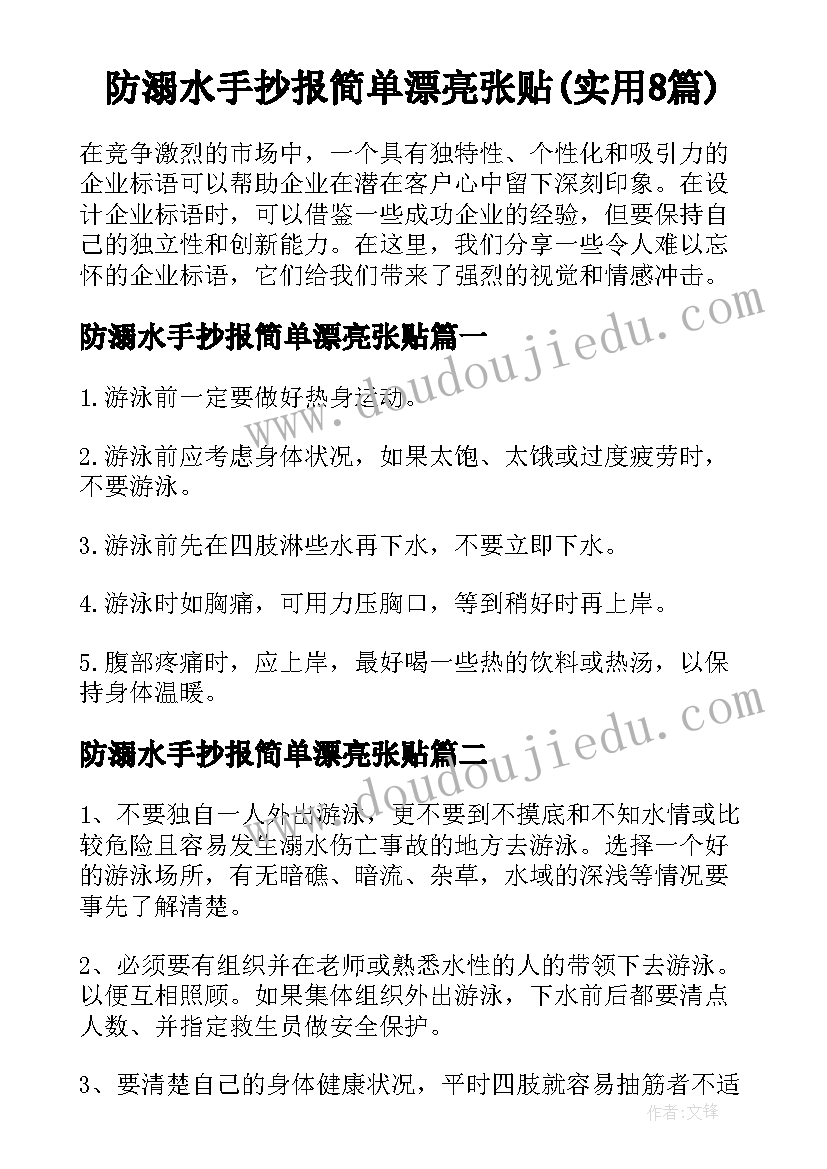 防溺水手抄报简单漂亮张贴(实用8篇)