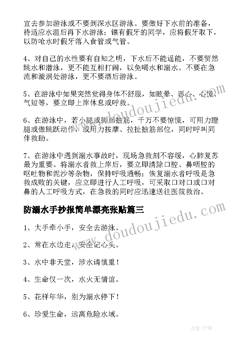 防溺水手抄报简单漂亮张贴(实用8篇)