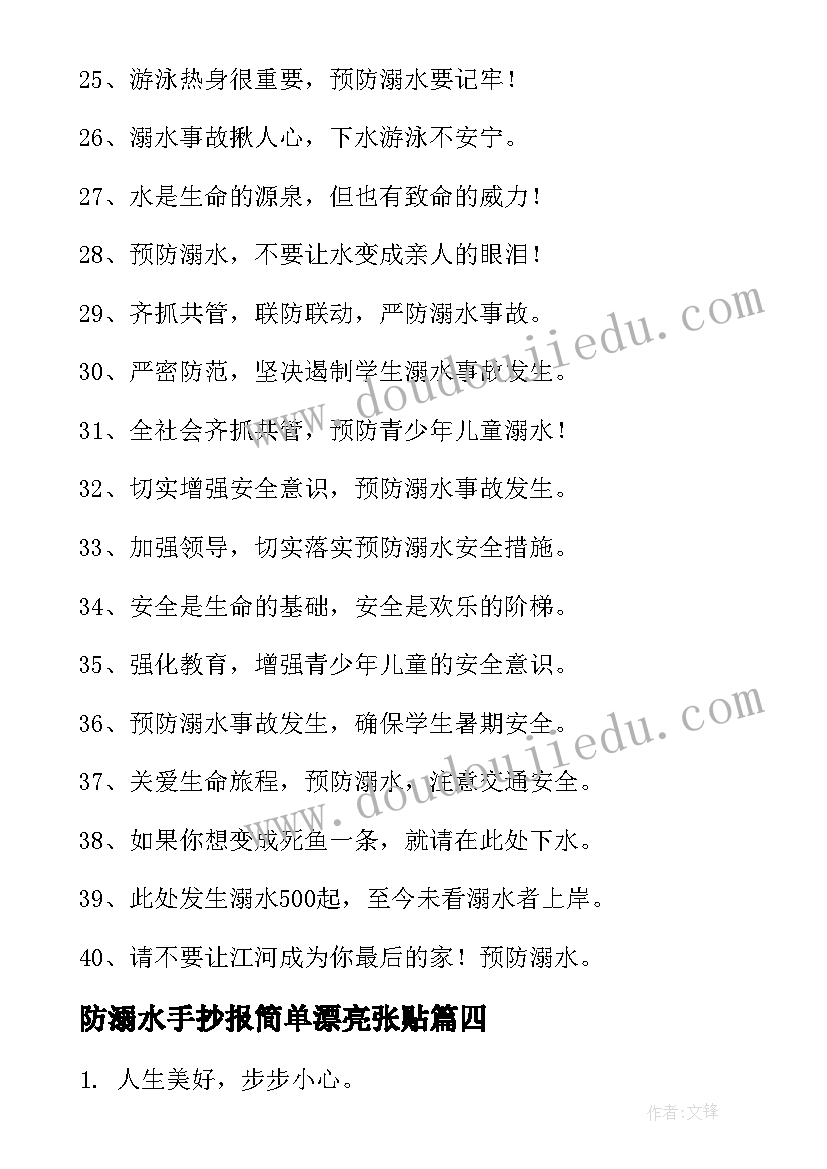 防溺水手抄报简单漂亮张贴(实用8篇)