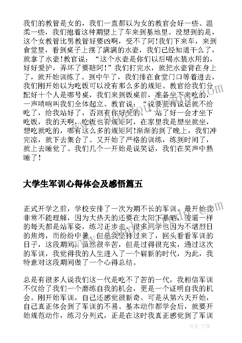 最新大学生军训心得体会及感悟 大学生军训心得体会感悟(实用8篇)