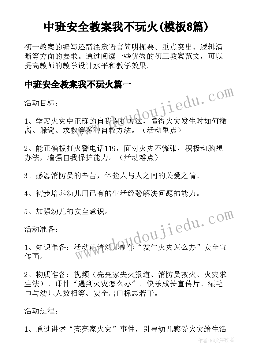 中班安全教案我不玩火(模板8篇)