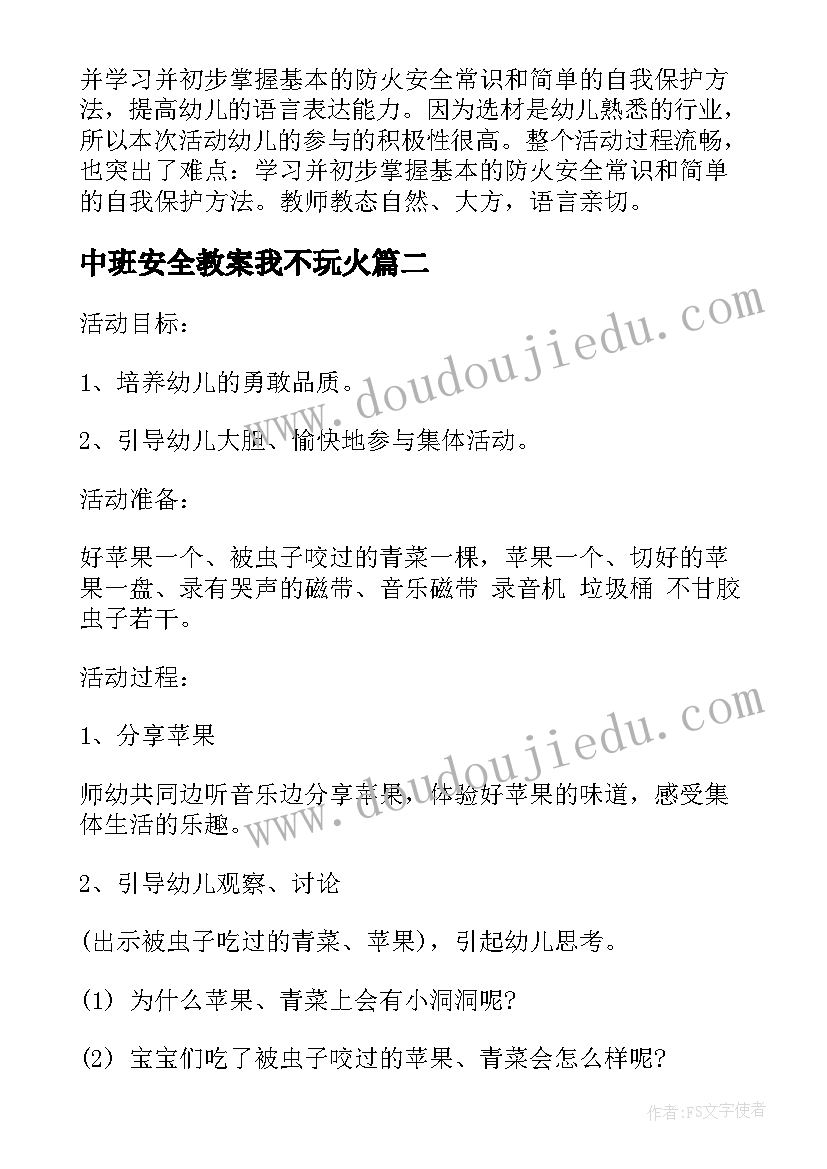 中班安全教案我不玩火(模板8篇)