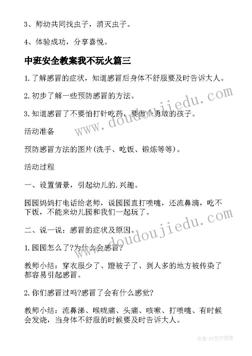 中班安全教案我不玩火(模板8篇)