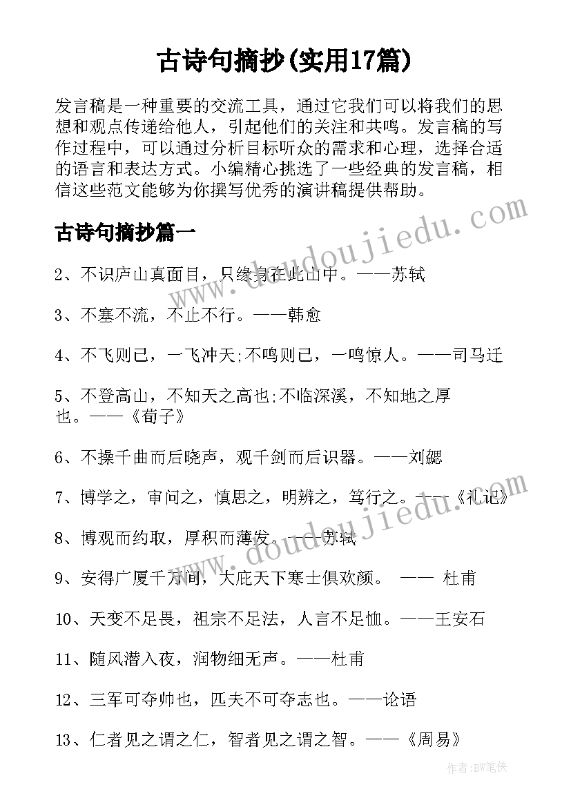 古诗句摘抄(实用17篇)