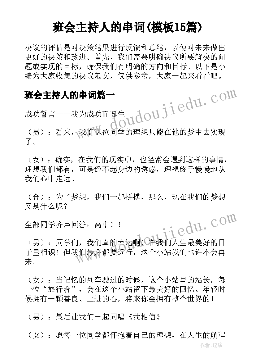 班会主持人的串词(模板15篇)