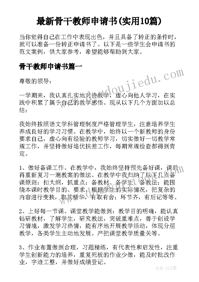 最新骨干教师申请书(实用10篇)