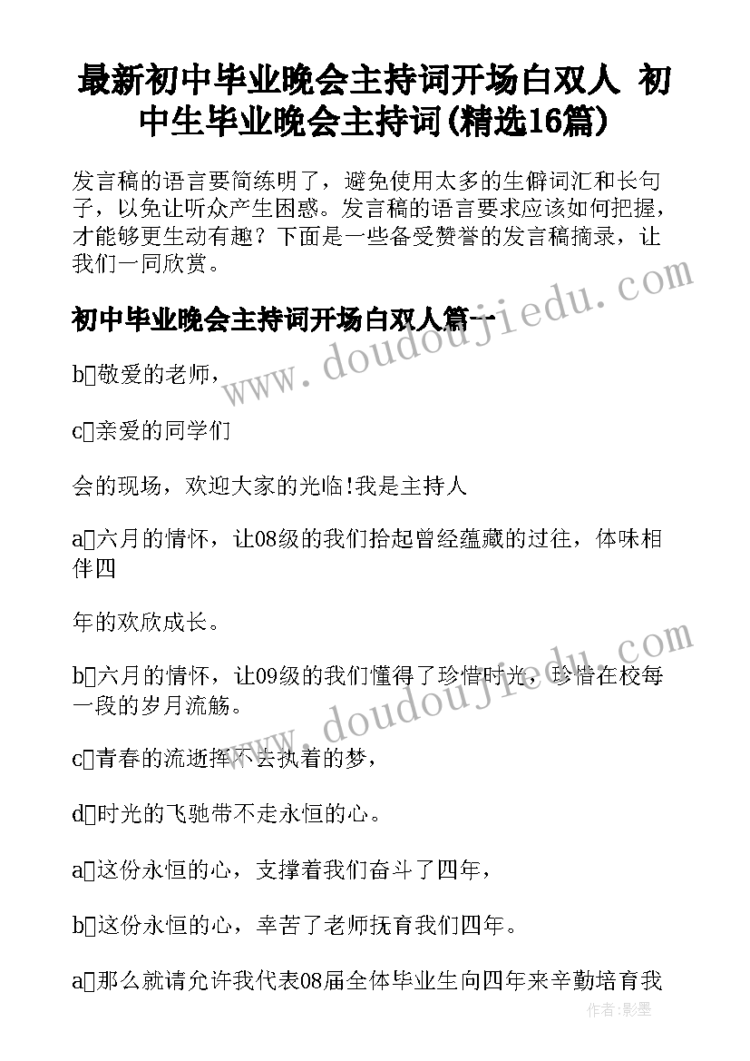 最新初中毕业晚会主持词开场白双人 初中生毕业晚会主持词(精选16篇)