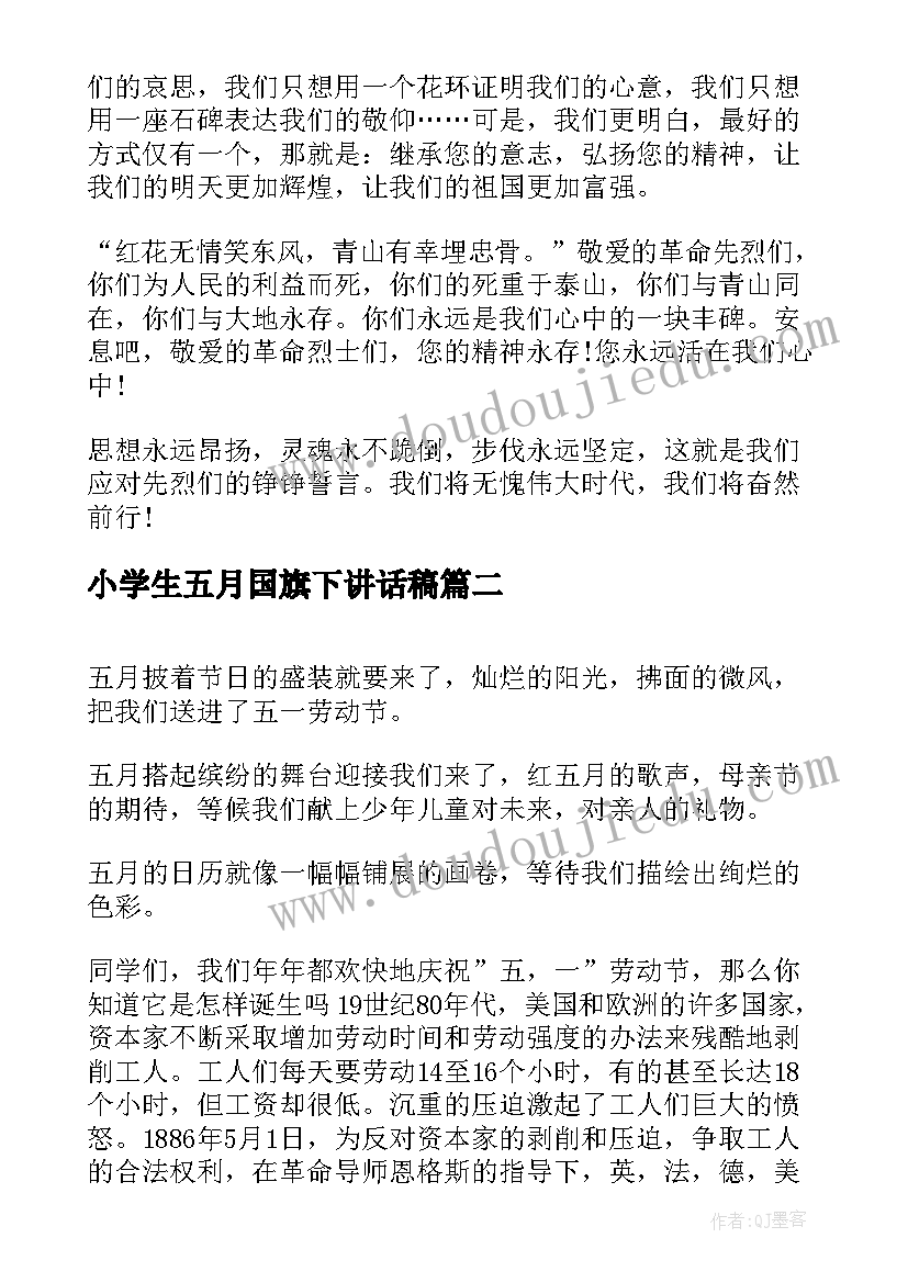 2023年小学生五月国旗下讲话稿 五月底国旗下讲话稿(大全8篇)