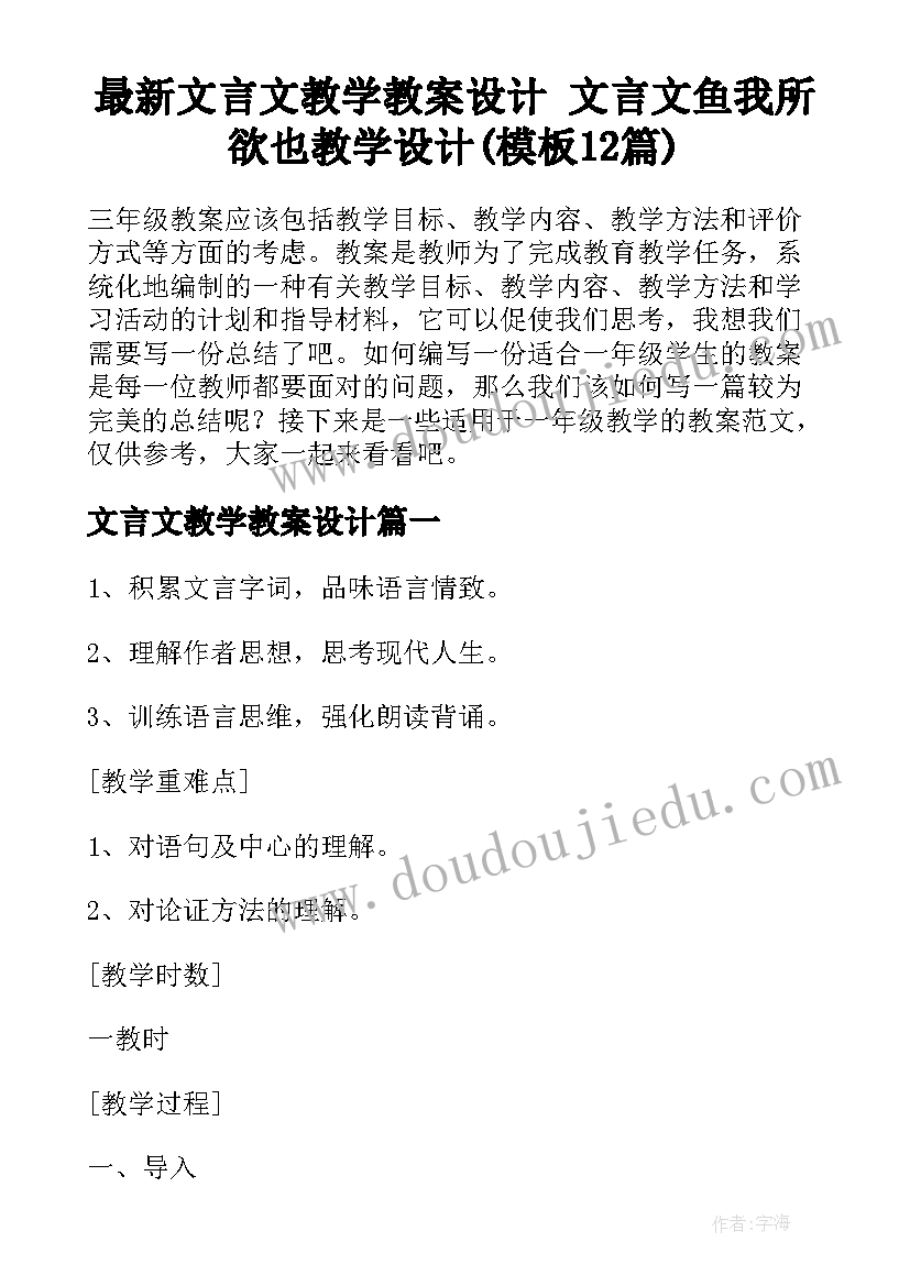 最新文言文教学教案设计 文言文鱼我所欲也教学设计(模板12篇)