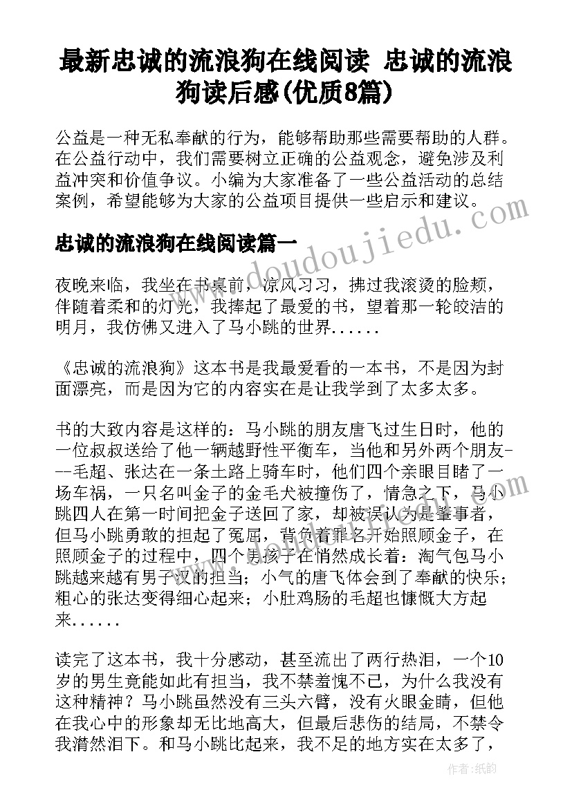 最新忠诚的流浪狗在线阅读 忠诚的流浪狗读后感(优质8篇)