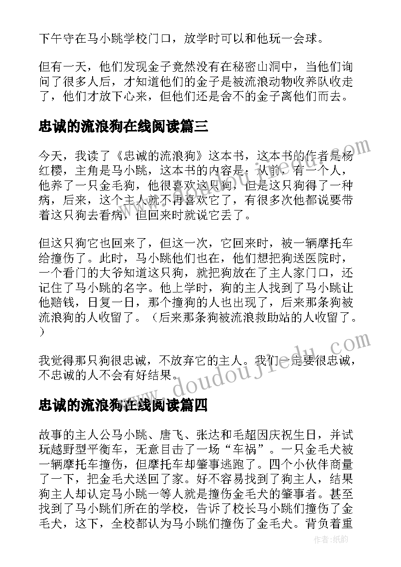 最新忠诚的流浪狗在线阅读 忠诚的流浪狗读后感(优质8篇)